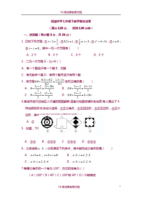 【7A版】2015-2016学年七年级下学期期末考试数学试题