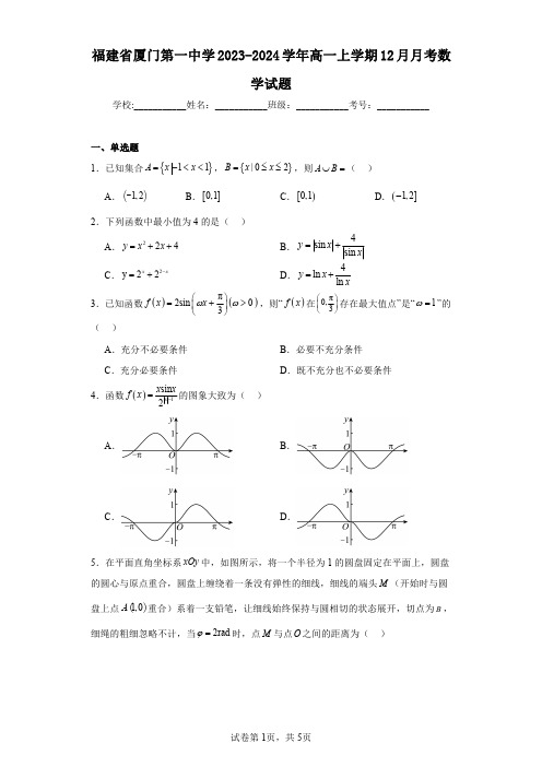 福建省厦门第一中学2023-2024学年高一上学期12月月考数学试题