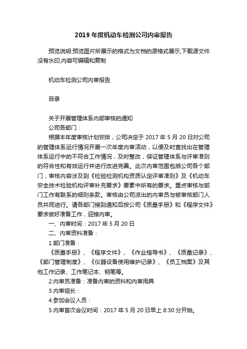 2019年度机动车检测公司内审报告