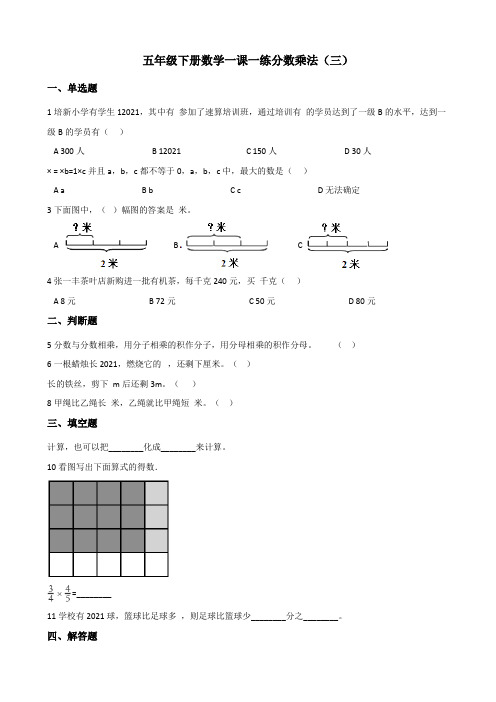 北师大版五年级下册数学一课一练-3.3分数乘法(三)(含答案)