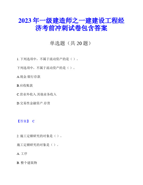 2023年一级建造师之一建建设工程经济考前冲刺试卷包含答案