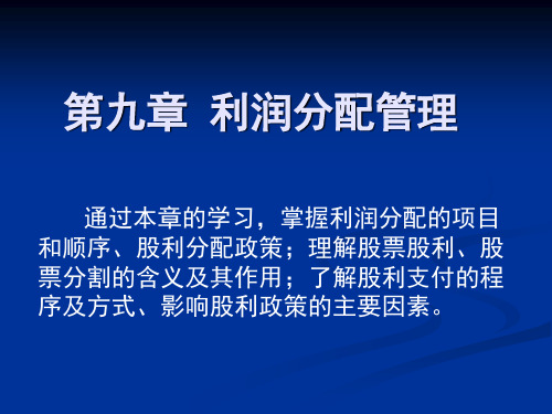 财务管理课件-田钊平 9利润分配