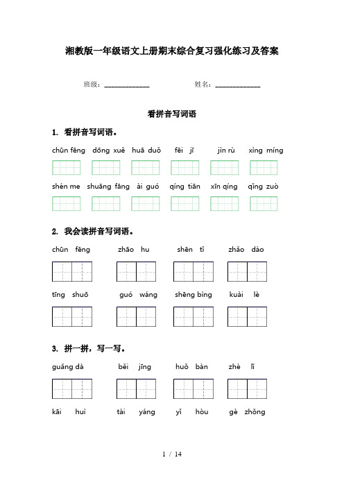 湘教版一年级语文上册期末综合复习强化练习及答案