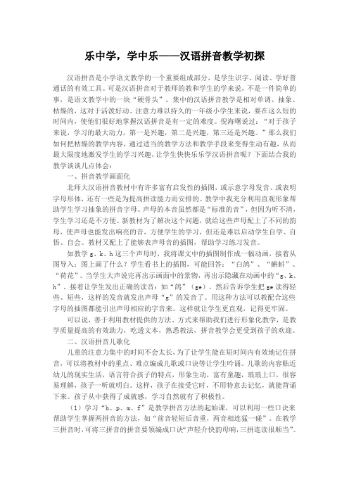 乐中学,学中乐——汉语拼音教学初探