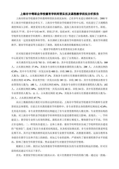 德育学科师资队伍状况分报告