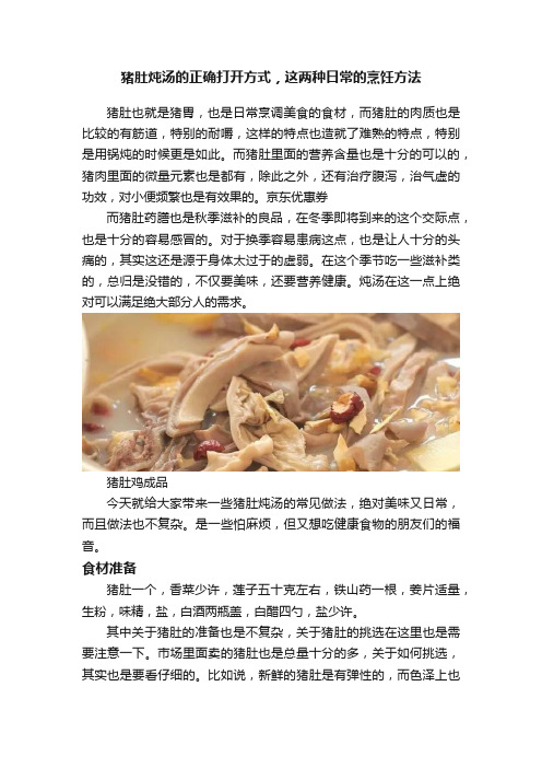 猪肚炖汤的正确打开方式，这两种日常的烹饪方法