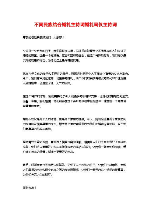 不同民族结合婚礼主持词婚礼司仪主持词