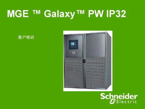 04 UPS培训资料(MGE  Galaxy PW IP32)解析