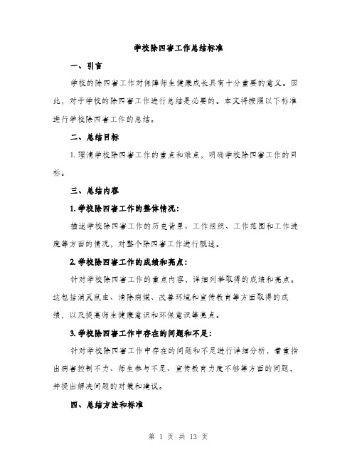 学校除四害工作总结标准(五篇)