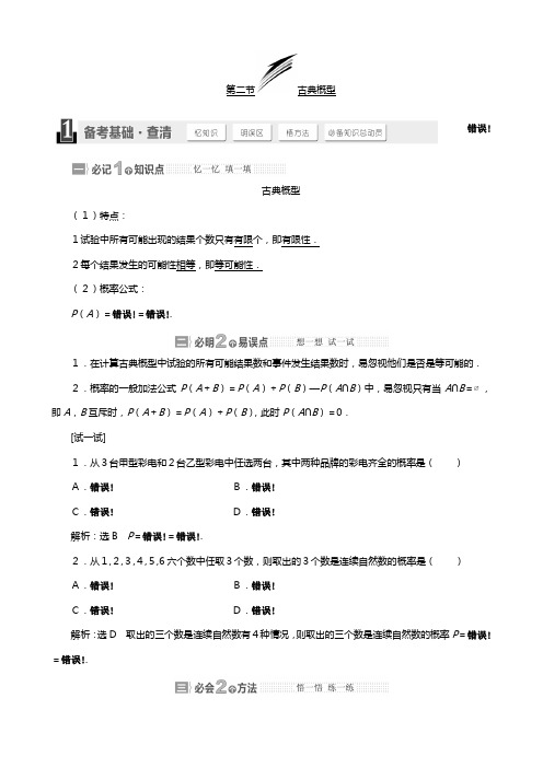 高考总复习北师大版数学文第九章 第二节古典概型