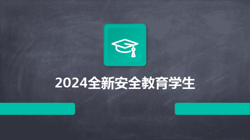 2024全新安全教育学生2024新版