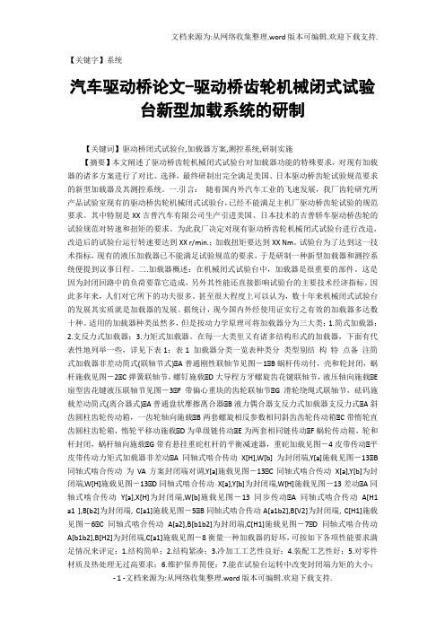 【系统】汽车驱动桥论文驱动桥齿轮机械闭式试验台新型加载系统的研制