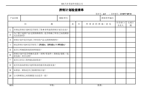 控制计划检查表