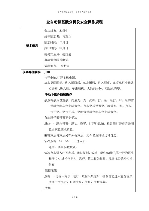 全自动氨基酸分析仪安全操作规程