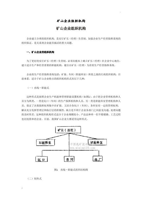 矿山企业组织机构