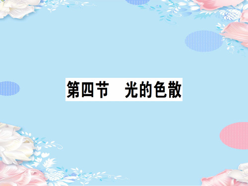 第四章 第四节 光的色散—2020秋沪科版八年级物理上册课堂学习课件