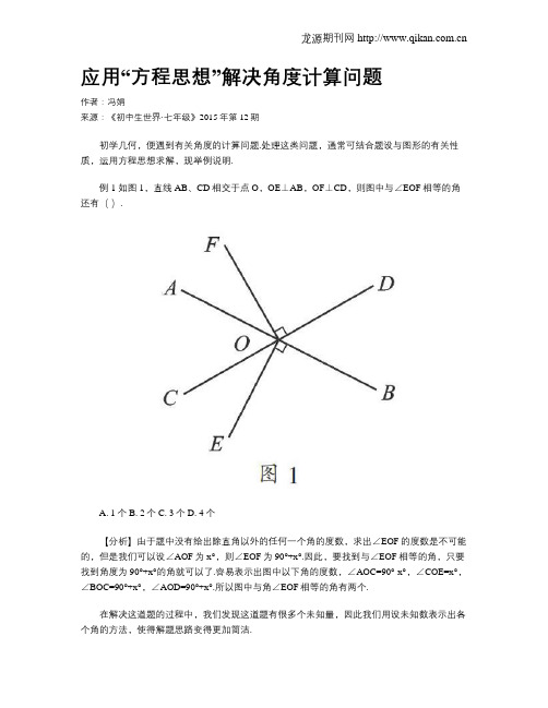 应用“方程思想”解决角度计算问题