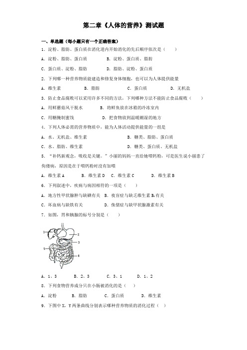 人教版生物七年级下第四单元第二章《人体的营养》测试题(含答案)