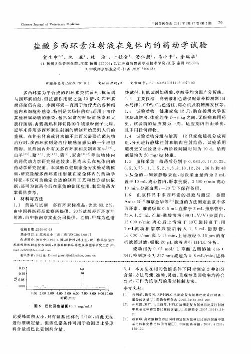 盐酸多西环素注射液在兔体内的药动学试验