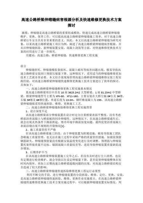 高速公路桥梁伸缩缝病害根源分析及快速维修更换技术方案探讨