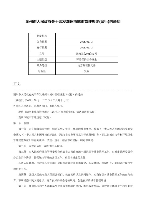 湖州市人民政府关于印发湖州市城市管理规定(试行)的通知-湖政发[2006]50号