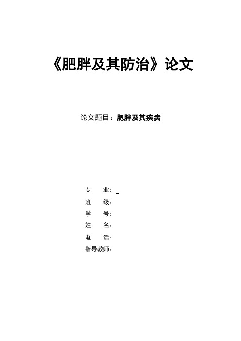 肥胖及其防治 论文(上传)