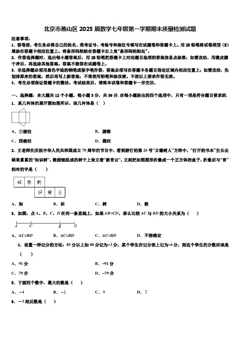 北京市燕山区2025届数学七年级第一学期期末质量检测试题含解析