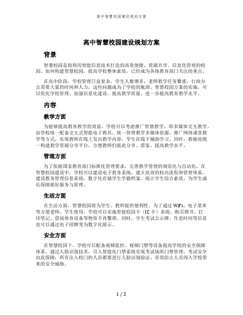 高中智慧校园建设规划方案