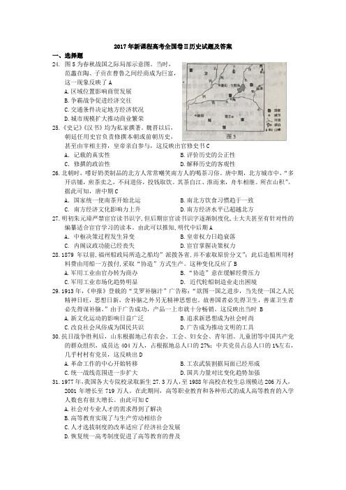 2017年新课程高考全国卷Ⅱ历史试题及答案