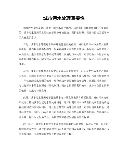 城市污水处理重要性