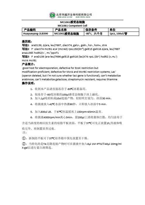 MC1061感受态细胞使用说明书