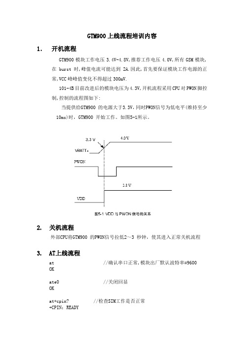 GTM900的上线流程培训资料