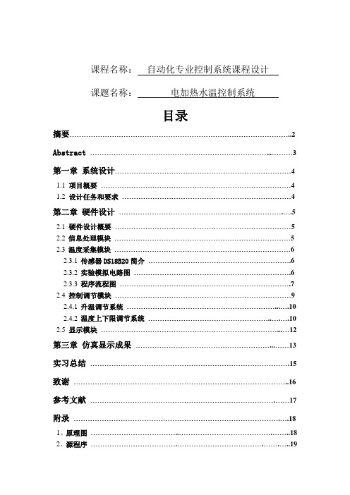 电加热水温控制系统自动化专业控制系统课程设计