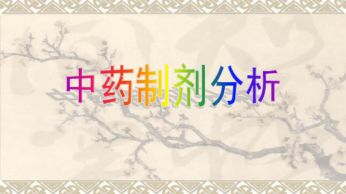 [中医中药]中药制剂分析技术-绪论