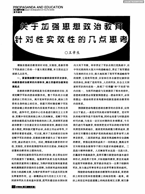 关于加强思想政治教育针对性实效性的几点思考