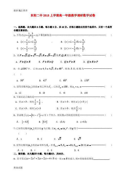 【配套K12】浙江省东阳市第二高级中学2014-2015学年高一数学下学期调研考试试题