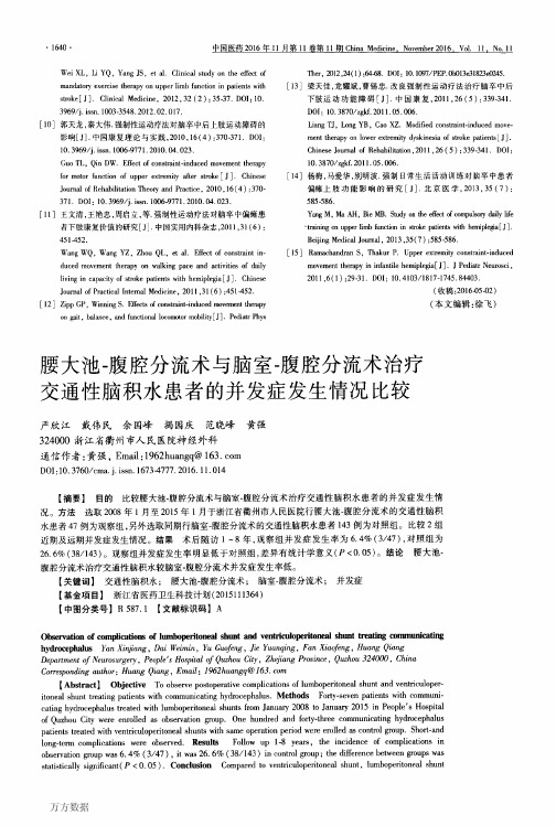 腰大池-腹腔分流术与脑室-腹腔分流术治疗交通性脑积水患者的并发症发生情况比较要点