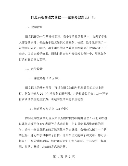 打造有趣的语文课程——左偏旁教案设计2