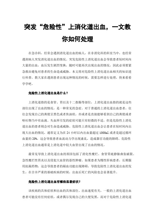 突发“危险性”上消化道出血，一文教你如何处理