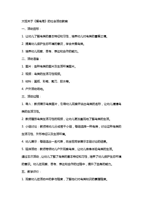 大班关于《爱鸟周》的社会活动教案