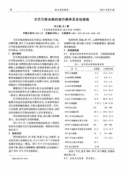 犬巴贝斯虫病的流行病学及诊治措施