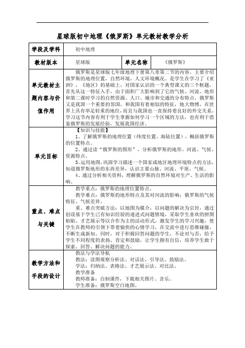 星球版初中地理《俄罗斯》单元教材教学分析