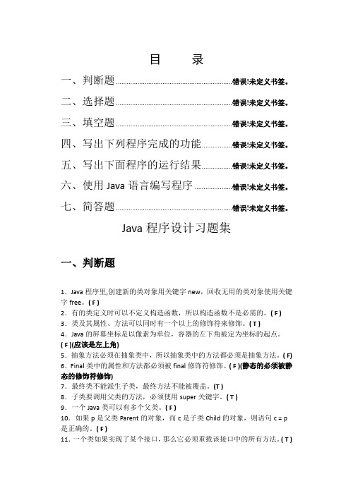 Java程序设计习题集(含答案)