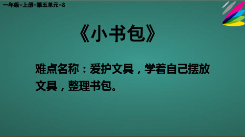 人教部编版小学一年级语文上册《小书包》优质课件