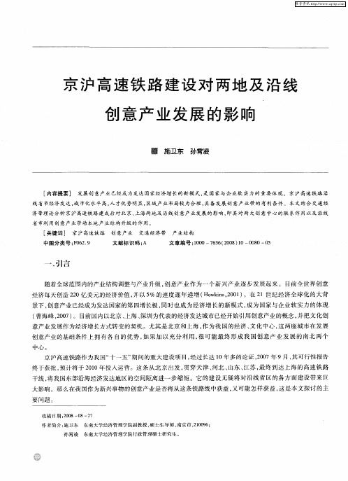 京沪高速铁路建设对两地及沿线创意产业发展的影响