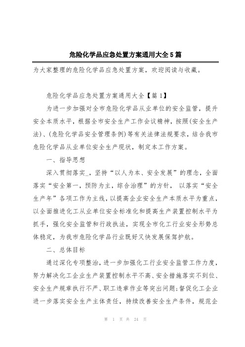 危险化学品应急处置方案通用大全5篇