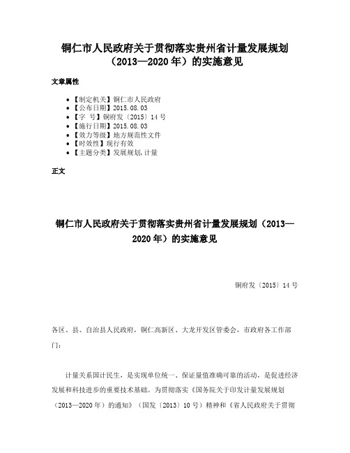 铜仁市人民政府关于贯彻落实贵州省计量发展规划（2013—2020年）的实施意见