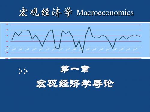 宏观经济学课件