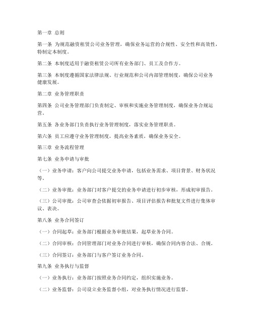 融资租赁公司业务管理制度