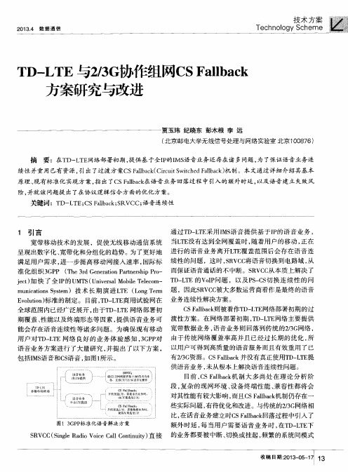 TD—LTE与2／3G协作组网CS Fallback方案研究与改进